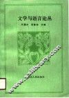 文学与语言论丛