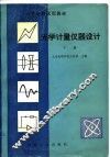 高等学校试用教材  光学计量仪器设计  下