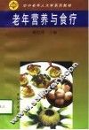 老年营养与食疗