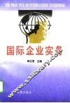 国际企业实务