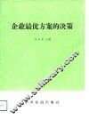 企业最优方案的决策