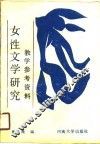 女性文学研究教学参考资料