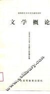 文学概论