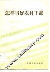 怎样当好农村干部