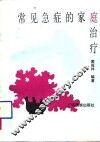 常见急症的家庭治疗