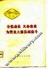 全党动员  大办农业  为普及大寨县而奋斗