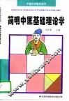 简明中医基础理论学