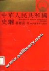 中华人民共和国史纲