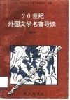 20世纪外国文学名著导读