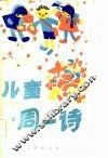 儿童一周一诗