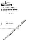 工业企业经济效果分析