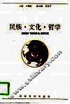 民族·文化·哲学