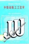 中级齿轮工工艺学