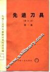 机械工业技术革新技术改造选编  先进刀具  第1集