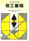 钳工基础