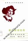 航海家哥伦布