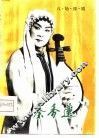 秦香莲  八场豫剧