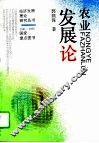 农业发展论