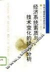 经济系统素质与技术变化的经济分析