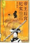 帝王后宫纪实