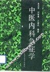 中医内科急症学