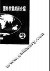国外市售成药介绍  4  消化、呼吸及神经系统药物