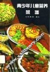 青少年儿童营养菜谱