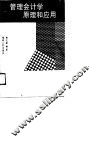 管理会计学原理和应用