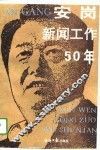 安岗新闻工作五十年