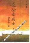 长征女战士  2