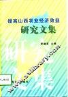 提高山西农业经济效益研究文集