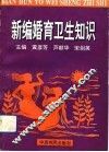新编婚育卫生知识