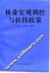林业宏观调控与扶持政策