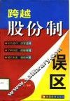 跨越股份制误区