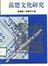 苗楚文化研究