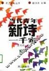 当代青年新诗一千家