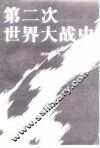 第二次世界大战史  上