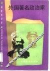 外国著名政治家