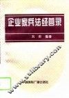企业家兵法经营录