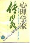 心理学家传略