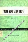 热病诊断