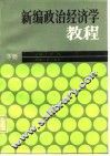 新编政治经济学教程  下