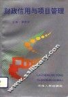 财政信用与项目管理