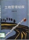 土地管理初探