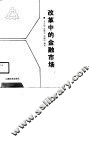 改革中的金融市场