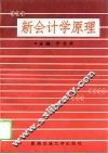 新会计学原理