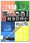 Excel在财务管理中的应用