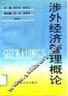 涉外经济管理概论