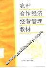 农村合作经济经营管理培训教材