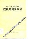 农村人民公社农机站财务会计